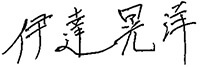 伊達 晃洋