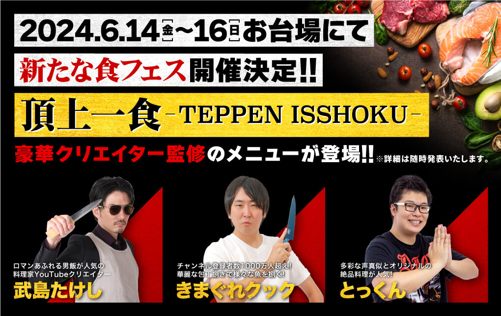 きまぐれクック、武島たけし、とっくんとコラボした食フェス「頂上一食 ～T E P P E N I S S H O K U～」が開催決定！